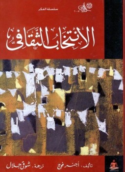 تحميل كتاب الإنتخاب الثقافي PDF للمؤلف اجنر فوج مجانا