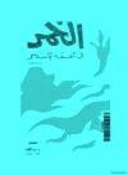 تحميل كتاب الخمر في الفقه الإسلامي PDF للمؤلف د. فكري أحمد عكاز مجانا