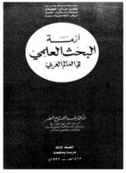 تحميل كتاب أزمة البحث العلمي فى العالم العربي PDF للمؤلف د. عبد الفتاح خضر مجانا