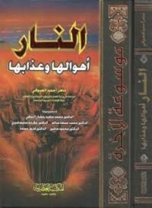 غلاف كتاب جــ9 النار - أهوالها وعذابها