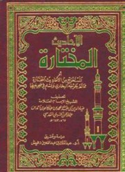 تحميل كتاب الأحاديث المختارة ت بن دهيش PDF للمؤلف الضياء المقدسي مجانا
