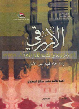 تحميل كتاب أخبار مكة وما جاء فيها من الآثار PDF مجانا