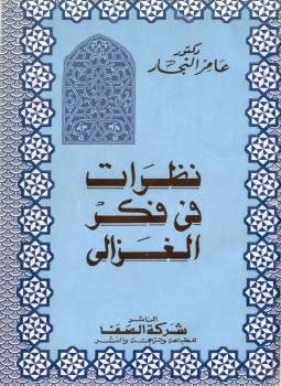 تحميل كتاب نظرات في فكر الغزالي PDF للمؤلف عامر يس النجار مجانا