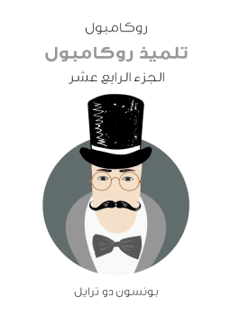تحميل كتاب تلميذ روكامبول: روكامبول الجزء الرابع عشر PDF للمؤلف بونسون دو ترايل مجانا