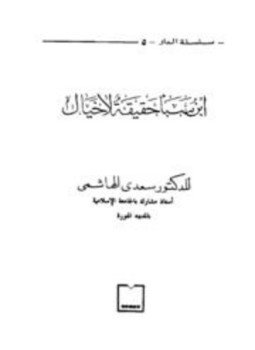 تحميل كتاب ابن سبأ حقيقة لا خيال PDF للمؤلف سعدى الهاشمي مجانا