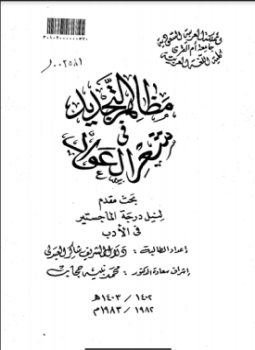 تحميل كتاب مظاهر التجديد في شعر العواد PDF للمؤلف دلال الشريف شاكر العبد لي مجانا