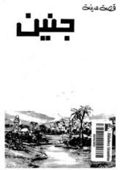 تحميل كتاب قصة مدينة جنين PDF للمؤلف حرب حنيطى مجانا