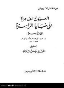 تحميل كتاب العيون الغامزة على خبايا الرامزة PDF للمؤلف المخزومى مجانا