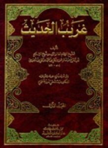 تحميل كتاب غريب الحديث PDF للمؤلف أبو الفرج ابن الجوزى مجانا