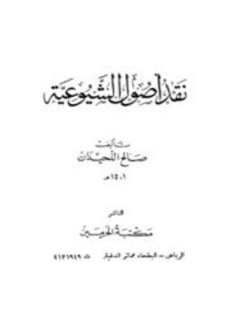تحميل كتاب نقد أصول الشيوعية PDF للمؤلف صالح اللحيدان مجانا