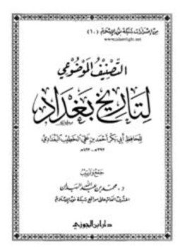 تحميل كتاب التصنيف الموضوعي لتاريخ بغداد للخطيب البغدادي PDF مجانا