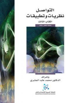 تحميل كتاب التواصل نظريات وتطبيقات PDF للمؤلف د. محمد عابد الجابرى مجانا