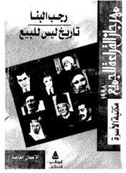 تحميل كتاب تاريخ ليس للبيع PDF للمؤلف رجب البنا مجانا