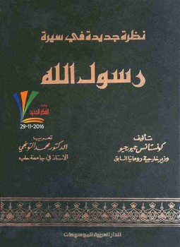 تحميل كتاب نظرة جديدة في سيرة رسول الله PDF للمؤلف كونستانس جيورجيو مجانا