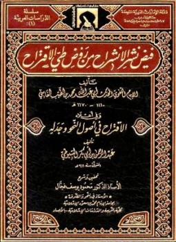 تحميل كتاب فيض نشر الانشراح من طي روض الاقتراح ومعه الاقتراح في أصول النحو وجدله PDF مجانا
