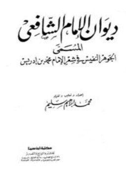 تحميل كتاب ديوان الشافعي ت الزعبي PDF للمؤلف محمد بن إدريس الشافعي مجانا
