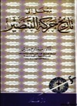 تحميل كتاب مدخل إلى تاريخ حركة التنصير PDF للمؤلف د. ممدوح حسين مجانا
