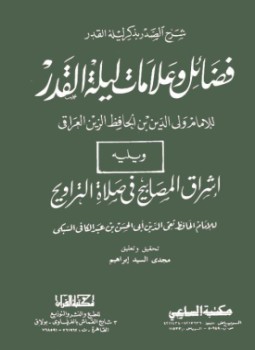 تحميل كتاب شرح الصدر بذكر ليلة القدر فضائل وعلامات ليلة القدر ويليه إشراق المصابيح في صلاة التراويح PDF مجانا