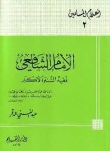 تحميل كتاب الإمام الشافعي فقيه السنة الأكبر PDF للمؤلف عبد الغني الدقر مجانا