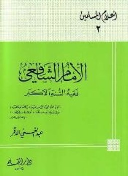 تحميل كتاب الإمام الشافعي فقيه السنة الأكبر PDF للمؤلف عبد الغني الدقر مجانا