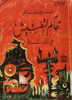 تحميل كتاب مذابح وجرائم محاكم التفتيش في الأندلس PDF للمؤلف محمد علي قطب مجانا
