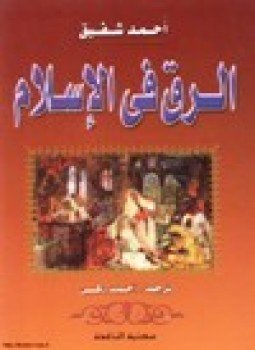 تحميل كتاب الرق في الإسلام PDF للمؤلف أحمد شفيق مجانا