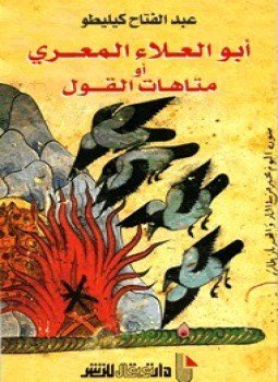 تحميل كتاب أبو العلاء المعري أو متاهات القول PDF للمؤلف عبد الفتاح كيليطو مجانا