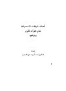 تحميل كتاب أهداف الترجمات الاستشراقية لمعاني القرآن الكريم ودوافعها PDF مجانا