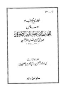 تحميل كتاب مجموع فيه رسائل للحافظ ابن ناصر الدين الدمشقي PDF مجانا