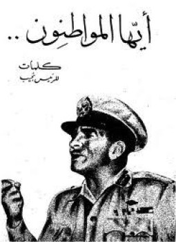 تحميل كتاب أيها المواطنون PDF للمؤلف محمد نجيب مجانا