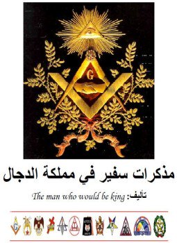 تحميل كتاب مذكرات سفير في مملكة الدجال PDF مجانا