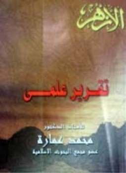 تحميل كتاب تقرير علمي PDF للمؤلف د. محمد عمارة مجانا