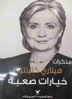تحميل كتاب خيارات صعبة PDF للمؤلف هيلاري كلينتون مجانا