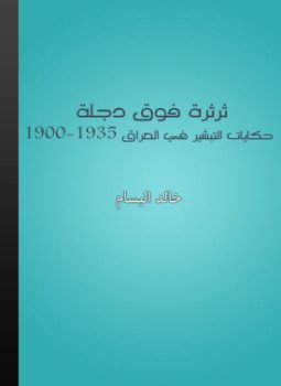 تحميل كتاب ثرثرة فوق دجلة حكايات التبشير المسيحي في العراق PDF مجانا