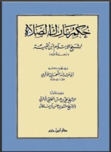 تحميل كتاب حكم تارك الصلاة PDF للمؤلف شيخ الإسلام ابن تيمية مجانا