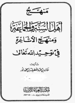 تحميل كتاب منهج أهل السنة والجماعة ومنهج الأشاعرة في توحيد الله تعالى PDF مجانا
