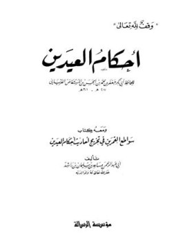 تحميل كتاب أحكام العيدين ومعه سواطع القمرين في تخريج أحاديث أحكام العيدين PDF مجانا