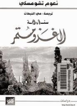 تحميل كتاب سنة 501 الغزو مستمر PDF للمؤلف نعوم تشومسكى مجانا