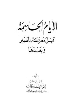 تحميل كتاب الأيام الحاسمة قبل معركة المصير PDF للمؤلف محمود شيت خطاب مجانا