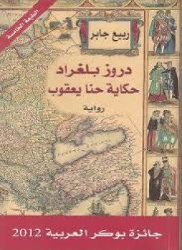 تحميل كتاب دروز بلغراد حكاية حنا يعقوب PDF للمؤلف ربيع جابر مجانا