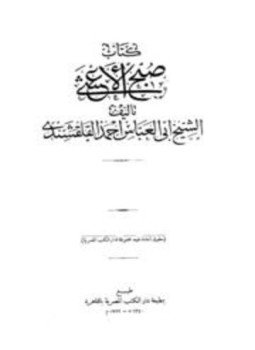 تحميل كتاب صبح الأعشى في كتابة الإنشا ط دار الكتب PDF مجانا
