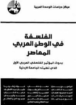 تحميل كتاب مجموعة باحثين الفلسفة فى الوطن العربى المعاصر PDF مجانا