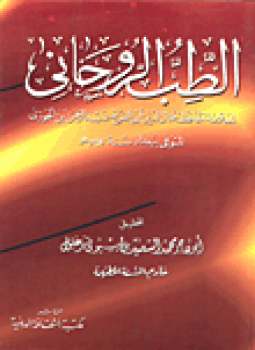 تحميل كتاب الطب الروحانى تهذيب الأخلاق PDF للمؤلف أبو الفرج بن الجوزى مجانا