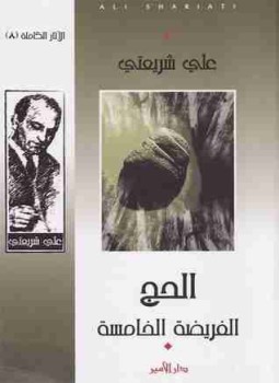 تحميل كتاب الحج: الفريضة الخامسة PDF للمؤلف علي شريعتي مجانا
