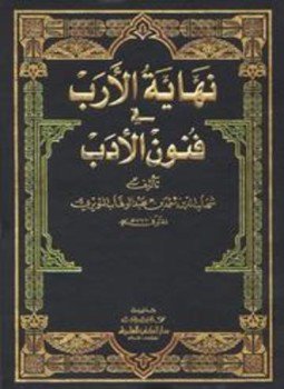 تحميل كتاب نهاية الإرب في فنون الأدب PDF مجانا