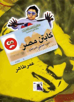 تحميل كتاب كابتن مصر PDF للمؤلف عمر طاهر مجانا