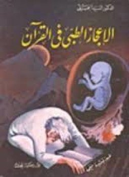 تحميل كتاب الإعجاز الطبي في القرآن الكريم PDF للمؤلف د. السيد الجُميلي مجانا