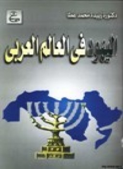 تحميل كتاب اليهود في العالم العربي PDF للمؤلف د. زبيدة محمد عطا مجانا