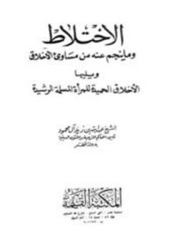 تحميل كتاب الإختلاط وما ينجم عنه من مساوئ الأخلاق ويليها الأخلاق الحميدة للمرأة المسلمة الرشيدة PDF مجانا