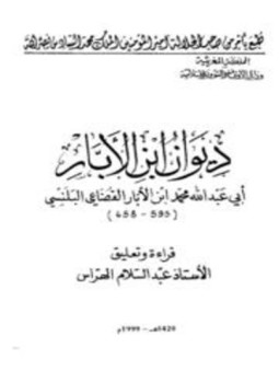 تحميل كتاب ديوان ابن الأبار PDF مجانا